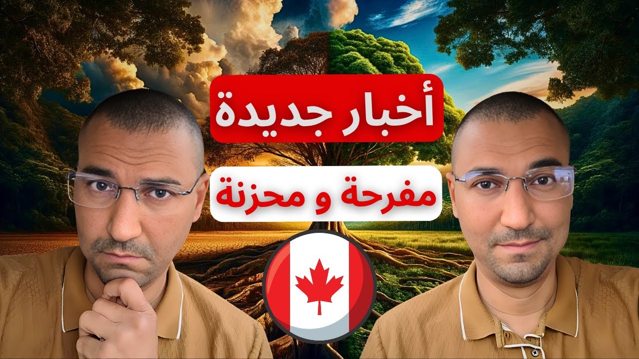 صدمة للمهاجرين إلى كندا ! قرار مفاجئ من كيبيك و بشرى سارة لباقي المقاطعات 🇨🇦⚠️