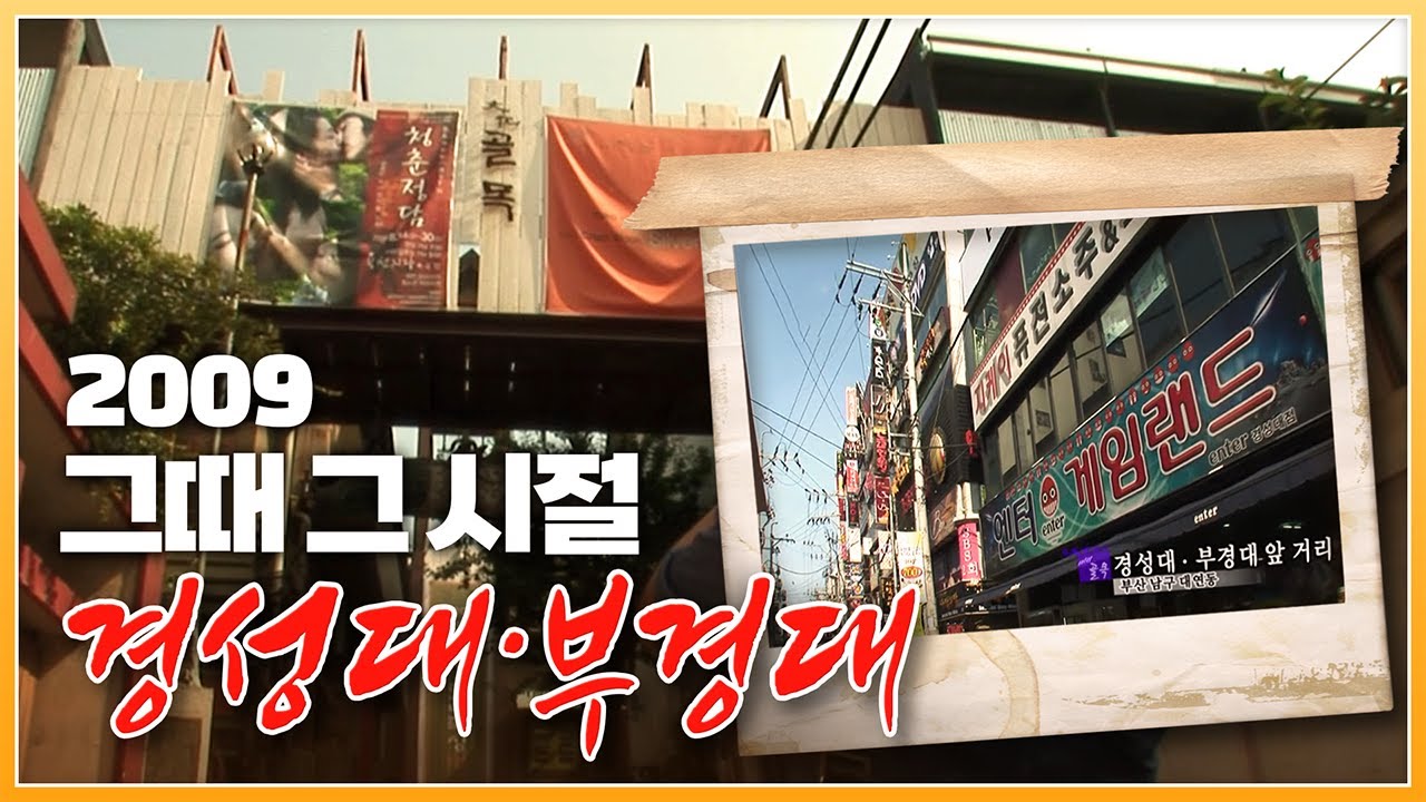 13년 전 2009년 그때 그 시절 부산 대학 1번지 경성대·부경대역, 경성대 문화골목 [ 포토에세이 골목 ]  20090831