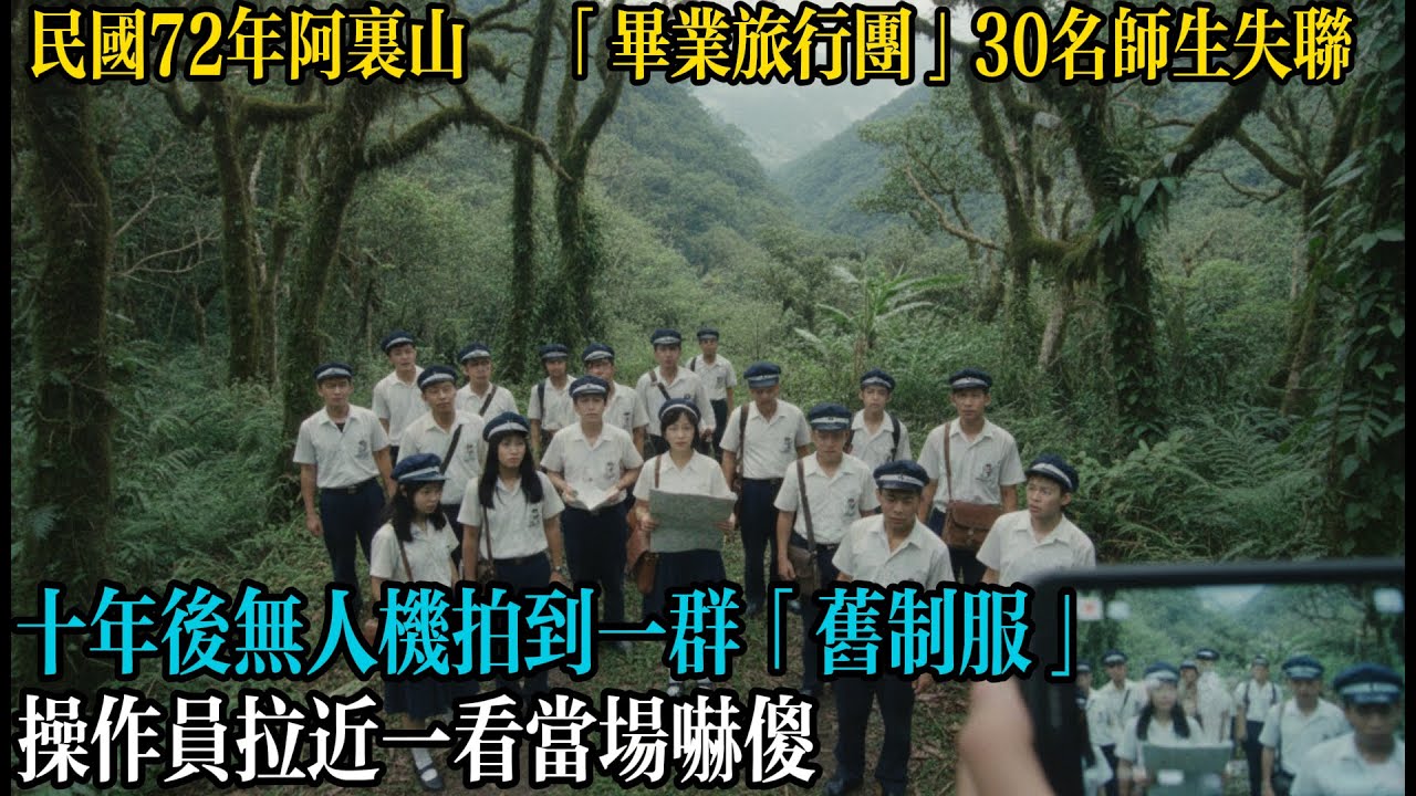 民國72年「畢業旅行團」 30名師生在阿裏山失聯十年後無人機在深山拍到一群「舊制服」操作員拉近一看當場嚇傻#情感