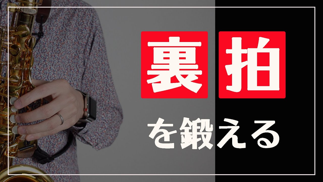 【リズムトレーニング】裏拍を鍛える練習！