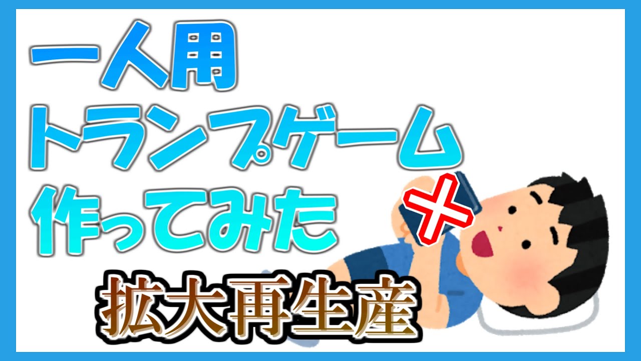 一人で遊べるトランプゲーム作ってみた【拡大再生産】