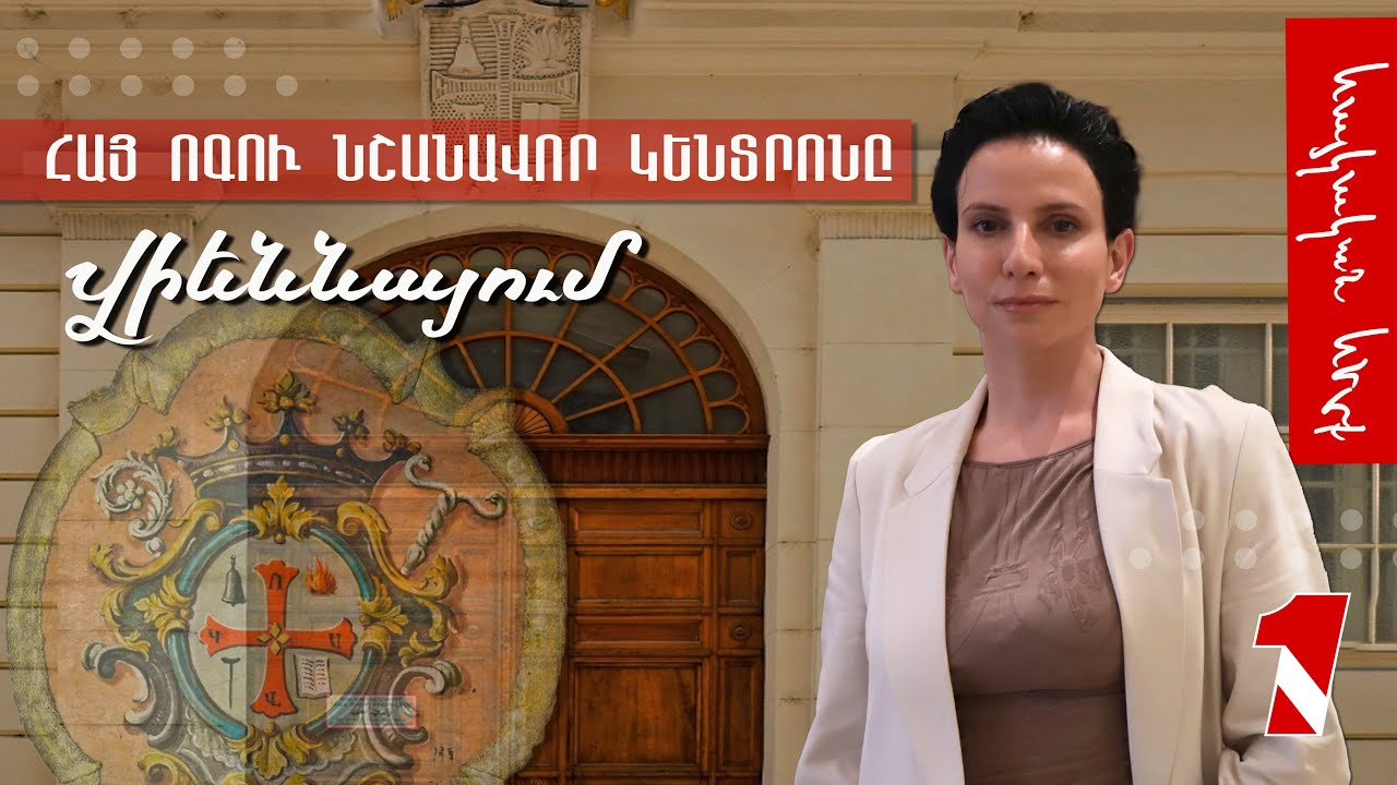 Հայ ոգու նշանավոր կենտրոնը. Վիեննայի Մխիթարյան միաբանություն