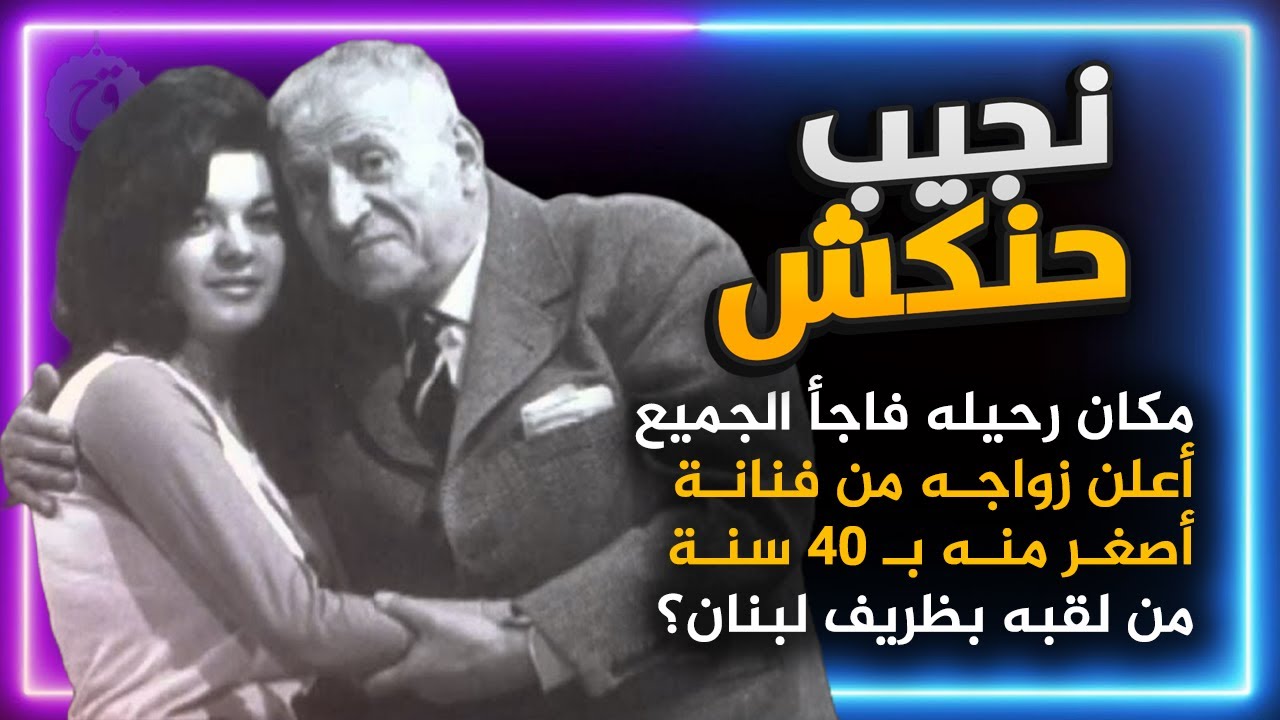 قصة حياة نجيب حنكش - اعلن زواجه من فنانة تصغره ب40 سنة ! كيف فاجأ مكان رحيله الجمهور؟ ظريف لبنان