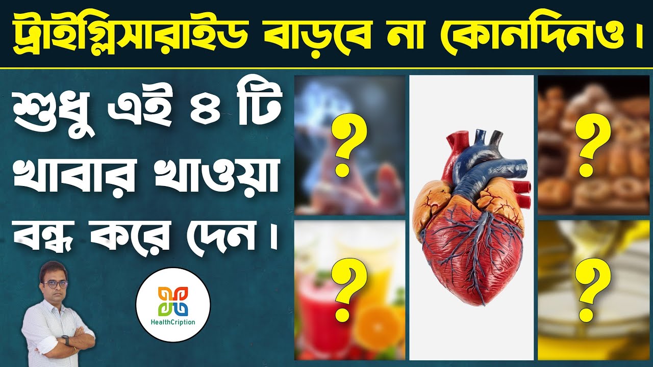 কোলেস্টেরল ও ট্রাইগ্লিসারাইড কম করতে এই ৪ টি খাবার আজই খাওয়া বন্ধ করুন। Cholesterol & triglyceride.