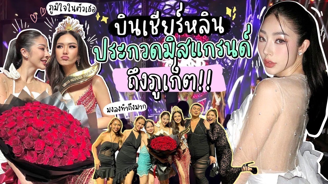 บินเชียร์หลิน ประกวดมิสแกรนด์ ถึงภูเก็ต l Nn.lardapha