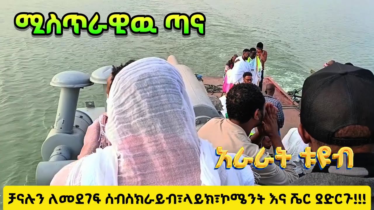 የጣና ዉበት