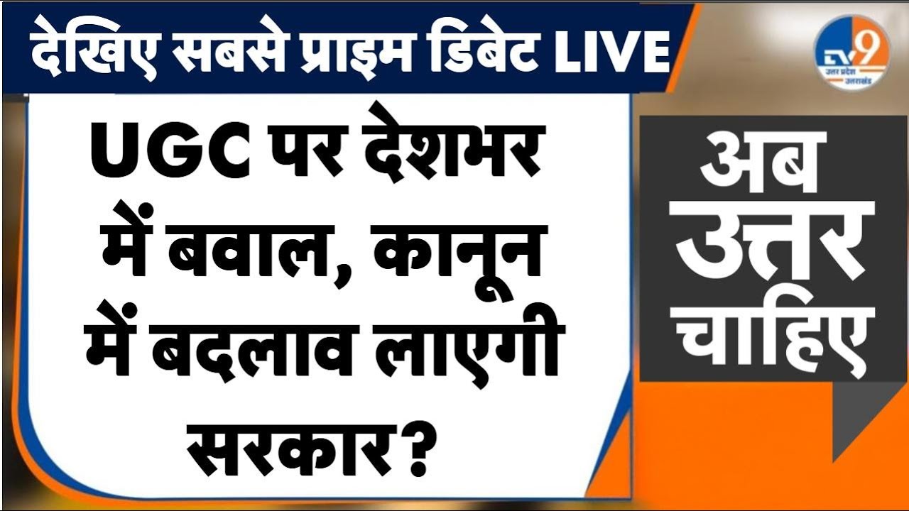 #AUC: UGC एक्ट पर देशभर में बवाल, कानून में बदलाव लाएगी सरकार? । TV9UPUK