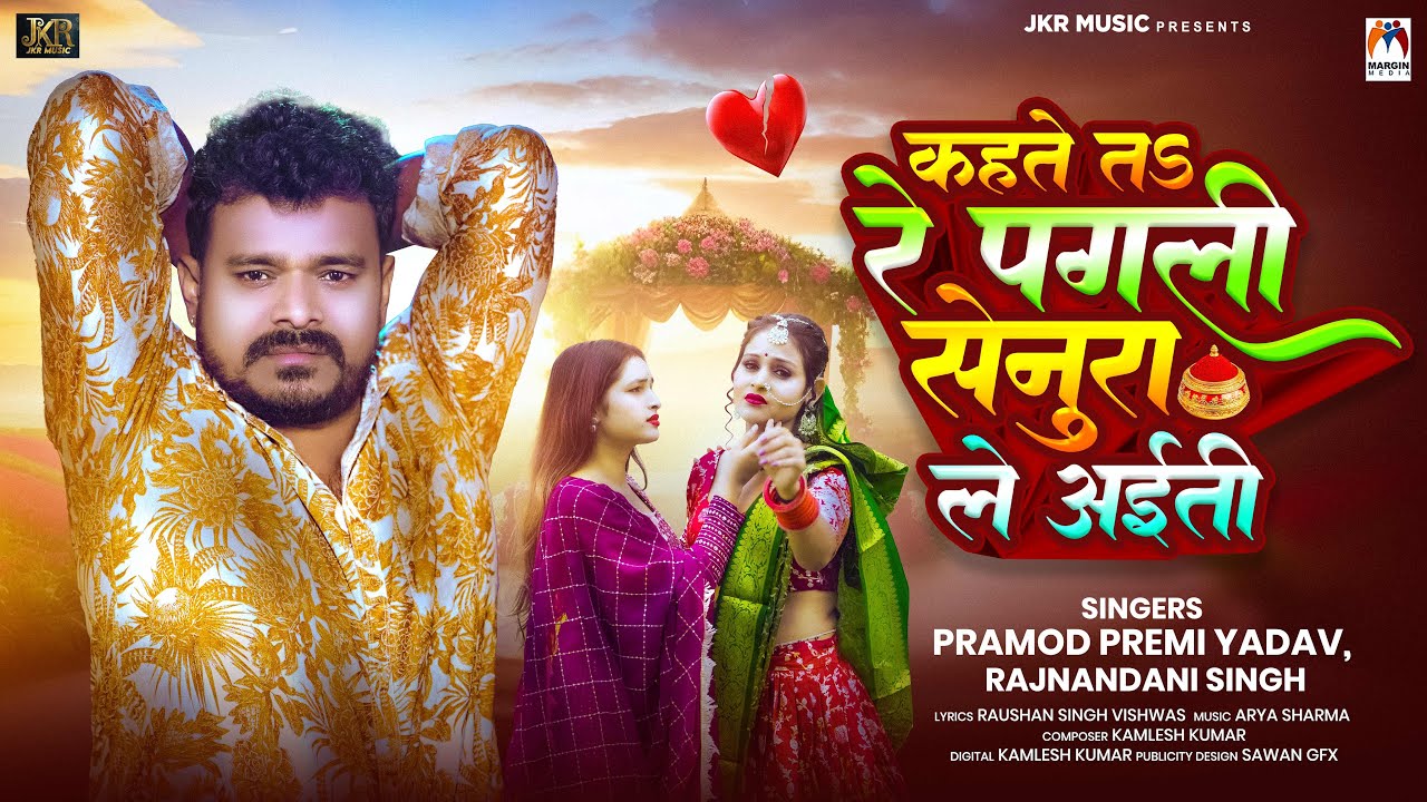 कहते तs रे पगली सेनुरा ले अईती | #Pramod Premi Yadav | Rajnandani Singh | Bhojpuri Sad Song