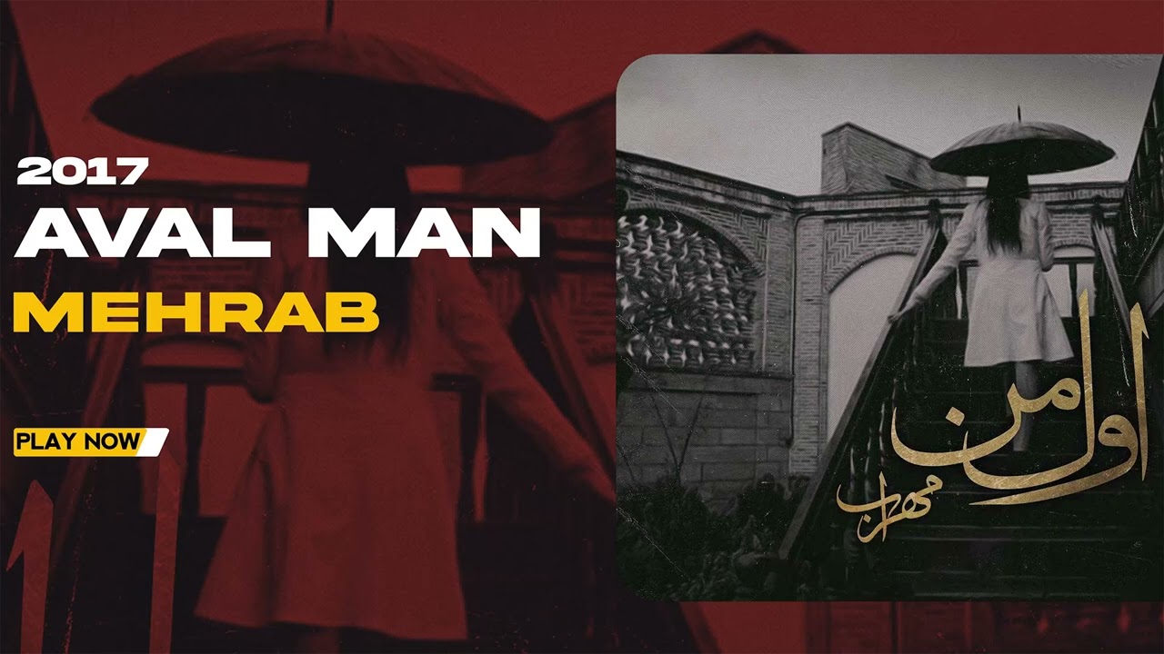 Mehrab - Avval Man | OFFICIAL TRACK 2017 مهراب - اول من
