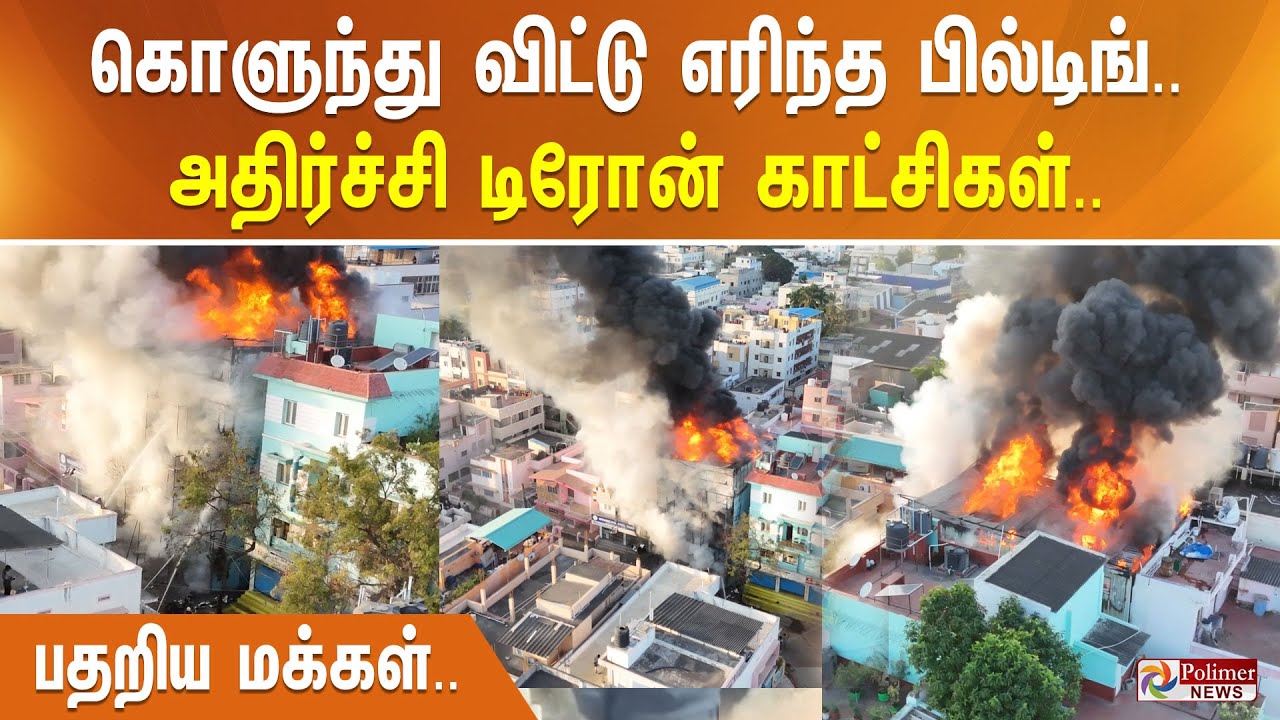 கொளுந்து விட்டு எரிந்த பில்டிங்.. அதிர்ச்சி டிரோன் காட்சிகள்.. பதறிய மக்கள்..