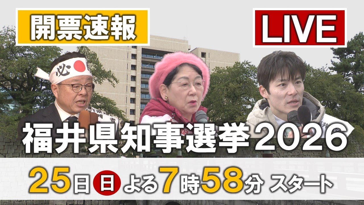 【福井県知事選挙】開票速報！！ライブ配信　当落情報をいち早く　出口調査から得票予測　県の新たなリーダーは誰に？　各陣営から生中継　2026年1月25日(日)投開票