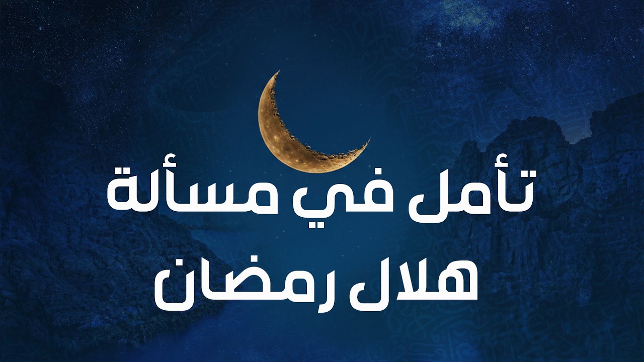 تأمل في مسألة هلال رمضان | فايز الكندري