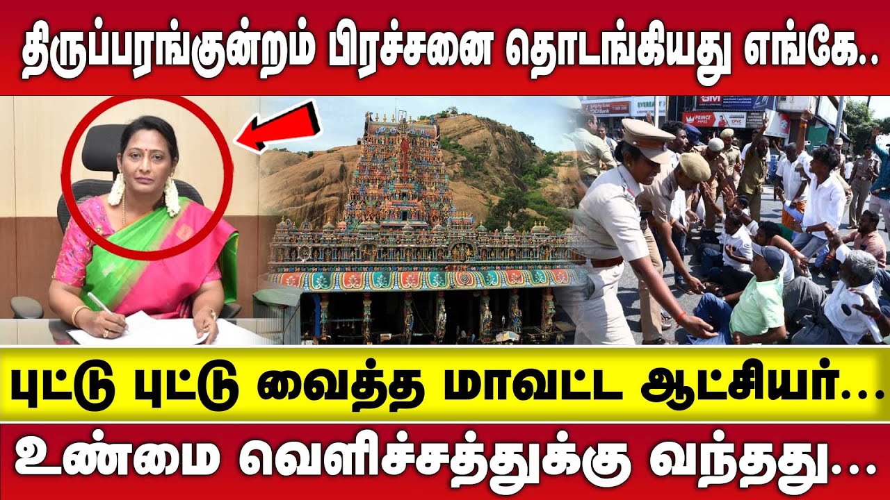 THIRUPARANKUNTRAM  பிரச்சனை தொடங்கியது எங்கே  |  உண்மை வெளிச்சத்துக்கு வந்தது