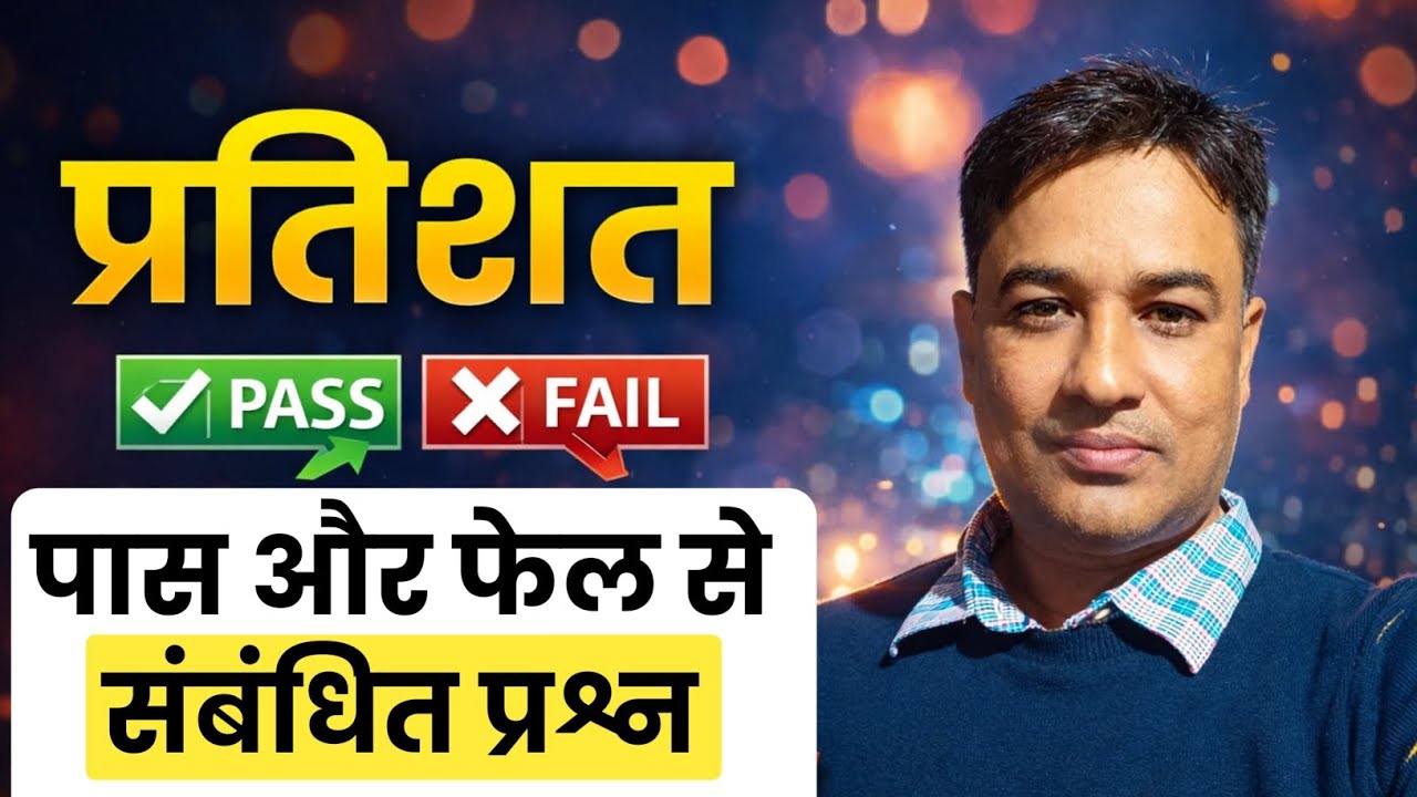 Percentage के ये सवाल नहीं आए तो Selection मुश्किल है!