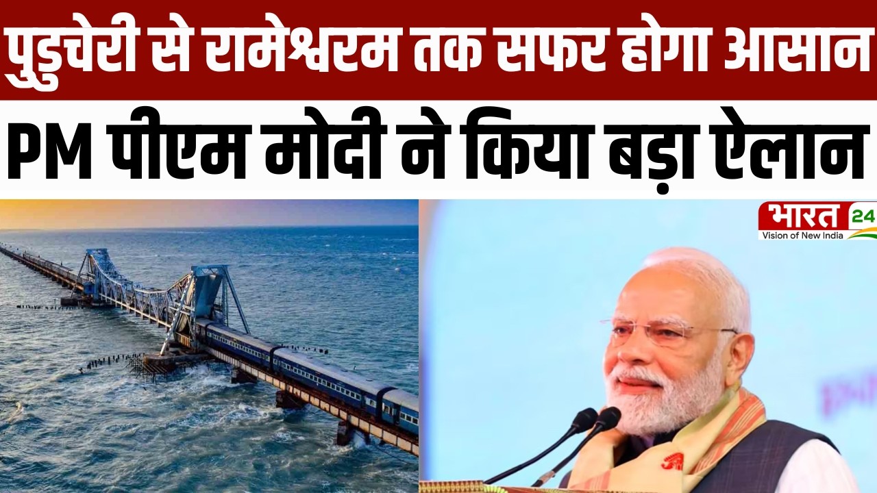 PM Modi Tamil Nadu visit : Puducherry से रामेश्वरम तक सफर होगा आसान, PM Modi ने किया बड़ा ऐलान!