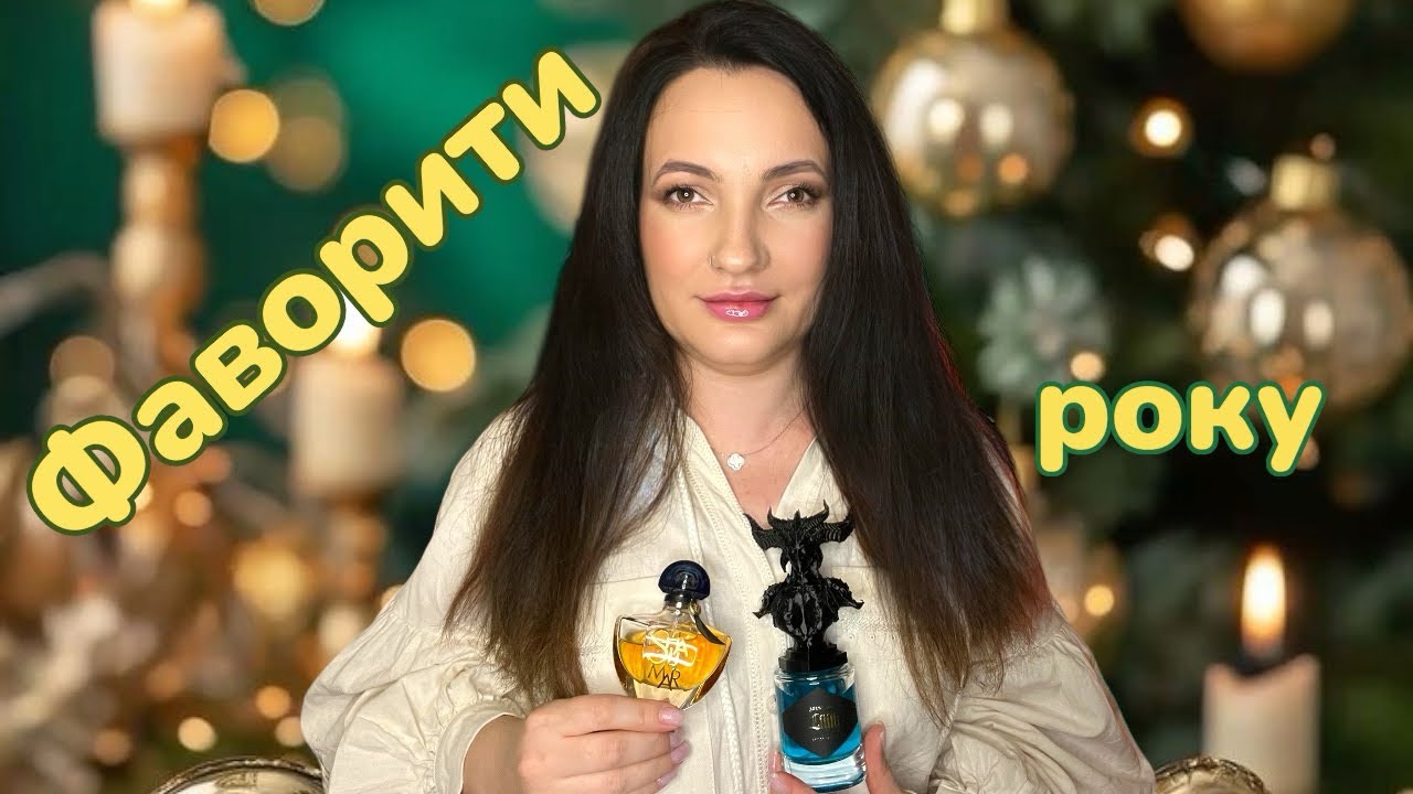 Найкращі парфуми року. ФАВОРИТИ за рік!