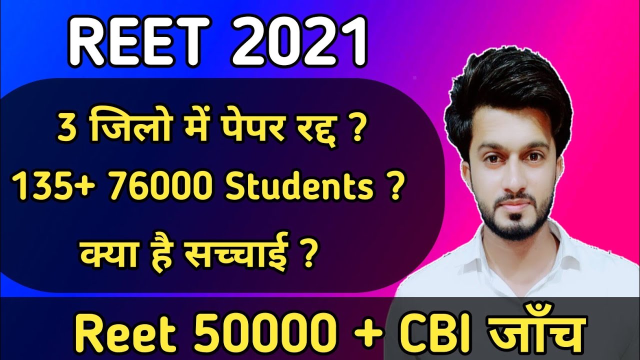 reet paper leak today news | 3 जिलो में रद्द ? | CBI + Reet 50000 मुहिम