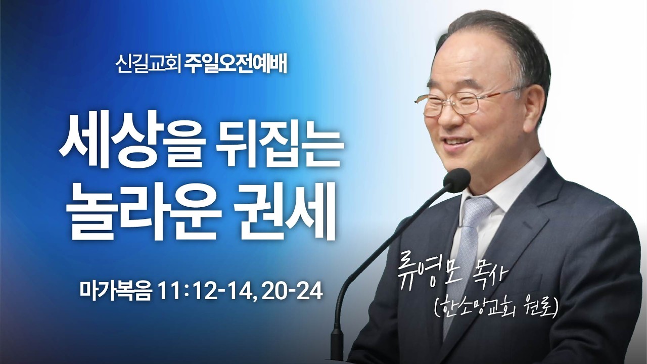 [주일설교] 세상을 뒤집는 놀라운 권세 (마가복음11:12-14, 20-24)_류영모 목사 (한소망교회 원로)_신길교회 2026년 2월 22일