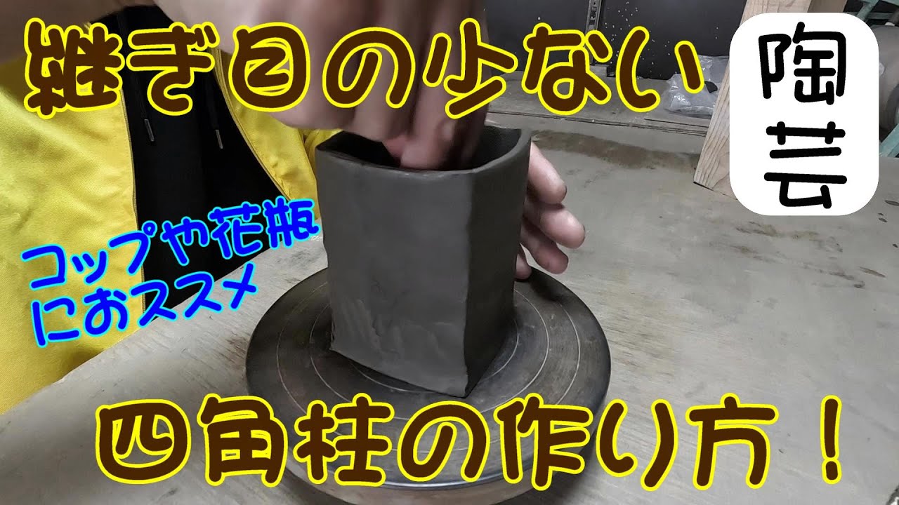 【陶芸】継ぎ目の少ない四角柱の作り方/How to make a rectangular prism with few seams