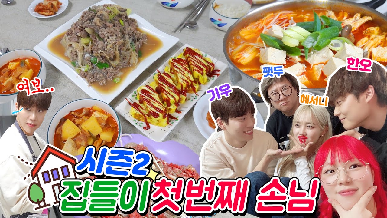 집들이 시즌2)시니네 첫번째 손님! 스팸멤버 초대했어요❤산더미불고기+계란말이+고추장찌개 그리고..게임ㅋㅋㅋ