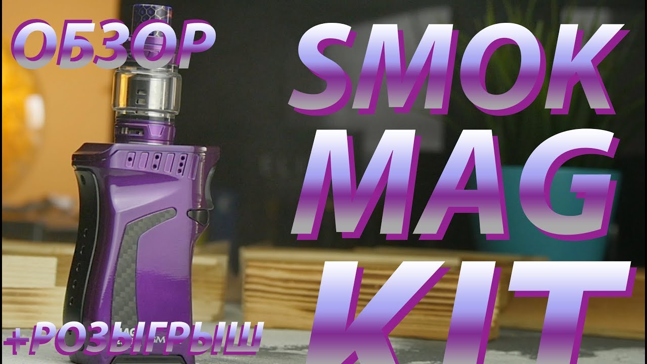 Mag Kit 225W от SMOK | Обзор + Розыгрыш