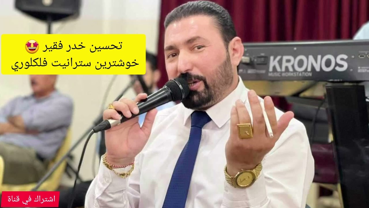 تحسين خدر فقير 🤩🎼🎵 خوشترين سترانيت فلكلوري شنكالي 😍❤️💙🔉🎵 نيترين ستراني 🎶🎵