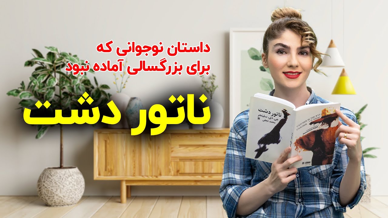 ناتور دشت، کتابی که هر صفحه شو باز کنی لبخند میاره روی لبت