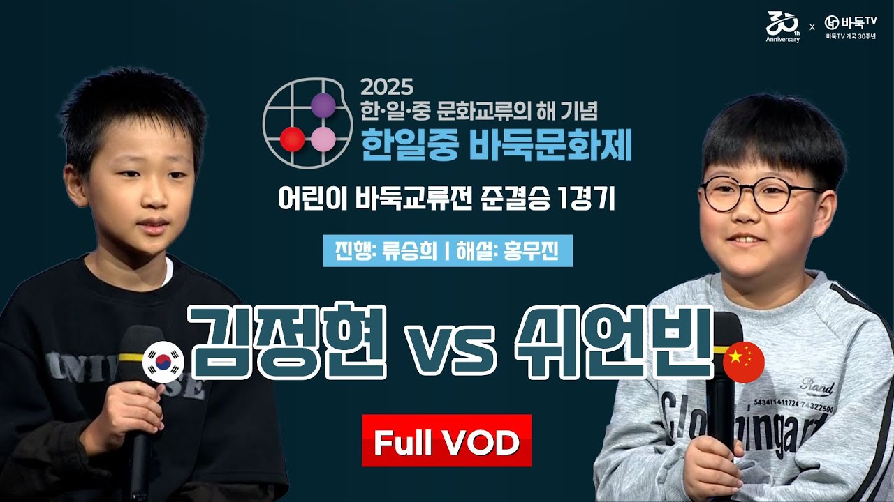 #Full_VOD 🇰🇷 김정현 vs 🇨🇳 쉬언빈ㅣ2025 한일중 3국 문화교류의 해 기념 어린이 바둑 교류전 준결승 1경기