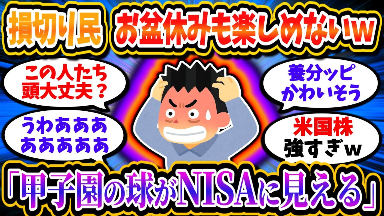 損切り民、後悔と怒りでお盆休みも楽しめなくなってしまう「NISAぶっ壊す」「甲子園の球がNISAに見える」【2chお金/投資】