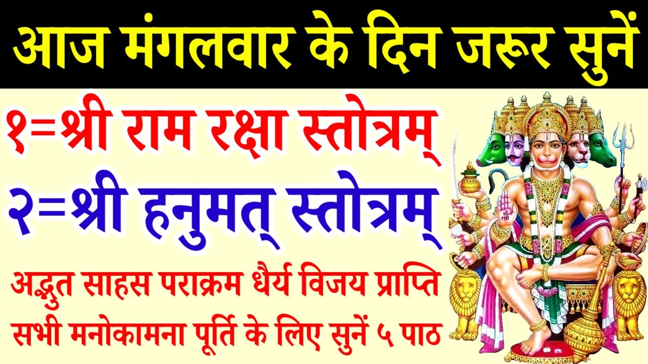 मंगलवार के दिन जरूर सुनें||श्री राम रक्षा स्तोत्रम्||हनुमत रक्षा स्तोत्रम्||Ram Rakshaka Stotram 