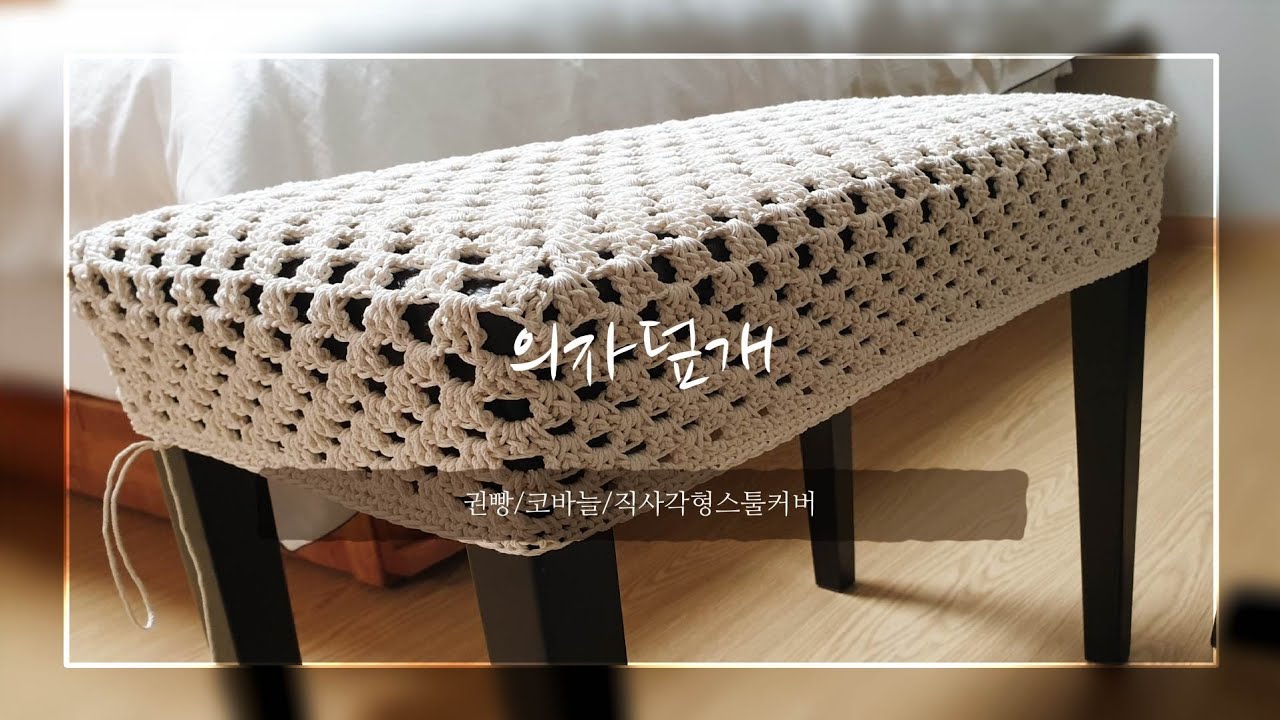 코바늘) 직사각형 의자덮개,피아노 의자 덮개, stool cover, piano chair cover(hooked needle, crochet hook)