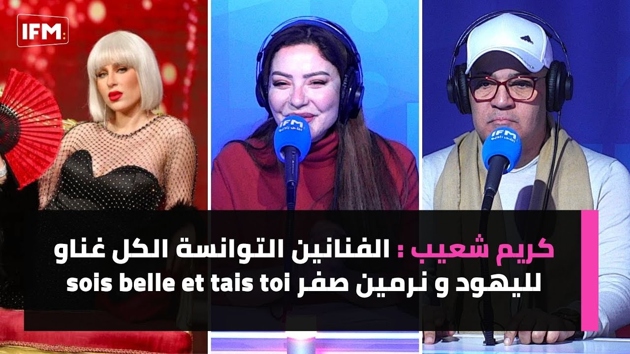 كريم شعيب : الفنانين التوانسة الكل غناو لليهود و نرمين صفر  sois belle et tais toi