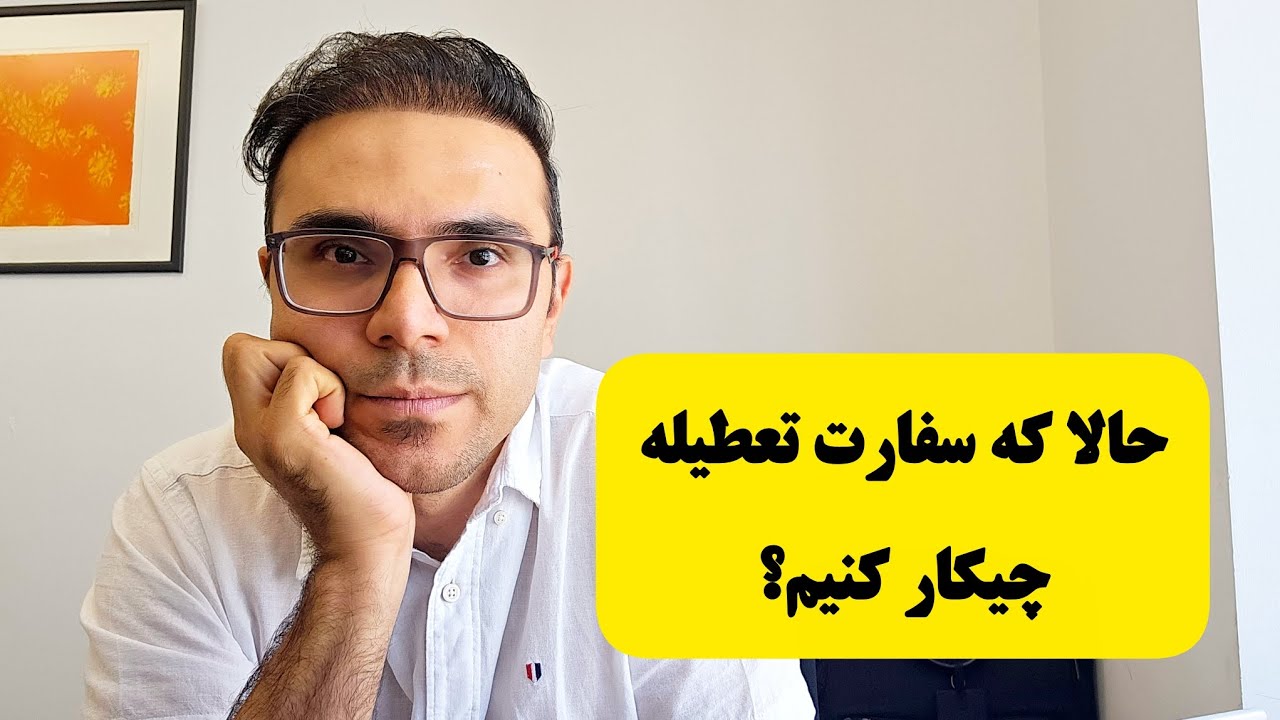 تعطیلی سفارت ها در ایران راه حل چیه؟