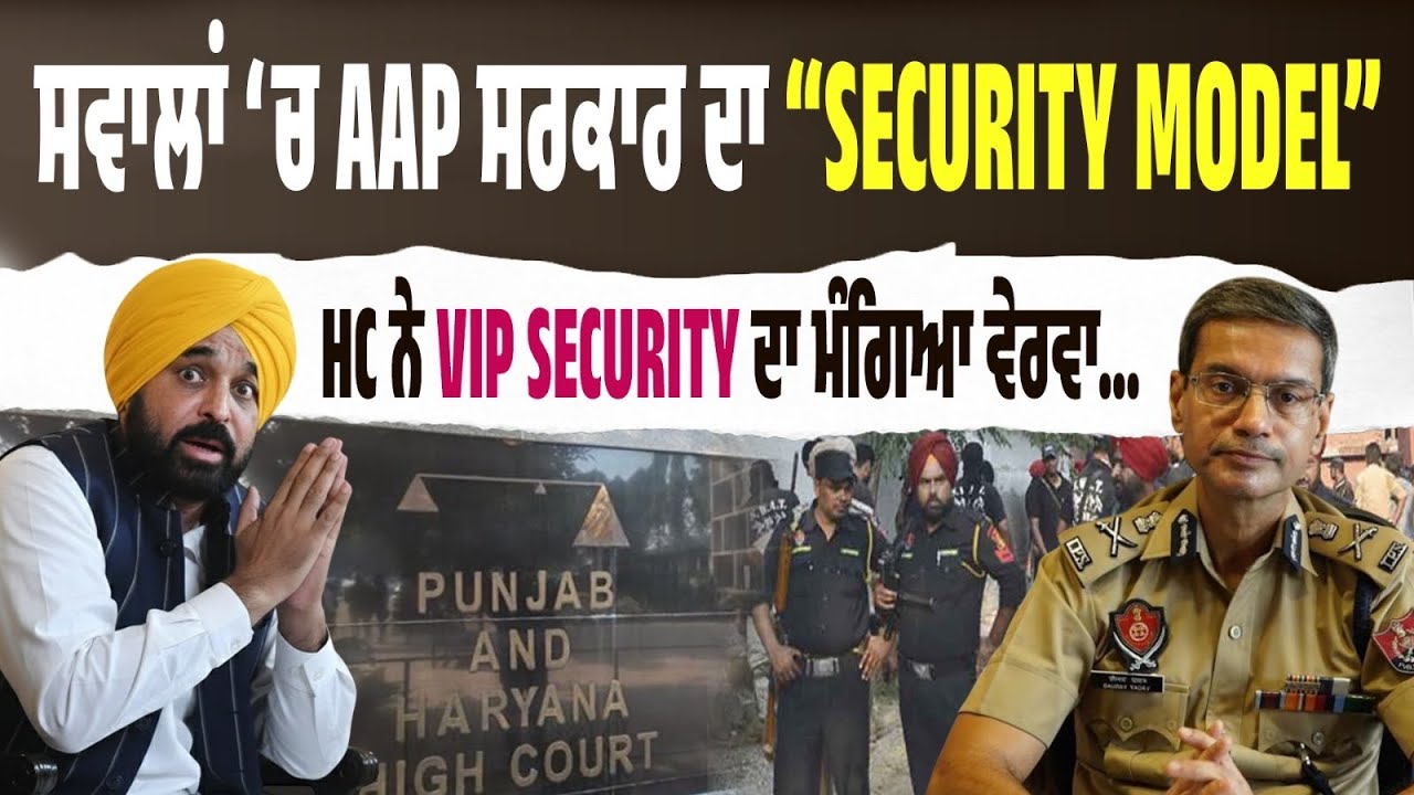 HC ਦੀ ਫਟਕਾਰ, AAP ਦੀ ਸੁਰੱਖਿਆ ਨੀਤੀ ਨੰਗੀ! VIP ਗਾਰਡ ਕਿੰਨੇ? ਜਨਤਾ ਲਈ ਕਿੰਨੇ? Mohali SSP ਸਵਾਲਾਂ ‘ਚ…