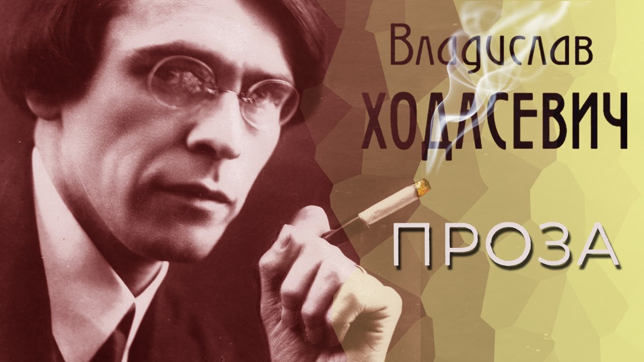 Владислав Ходасевич - Проза (читает В. Герасимов)