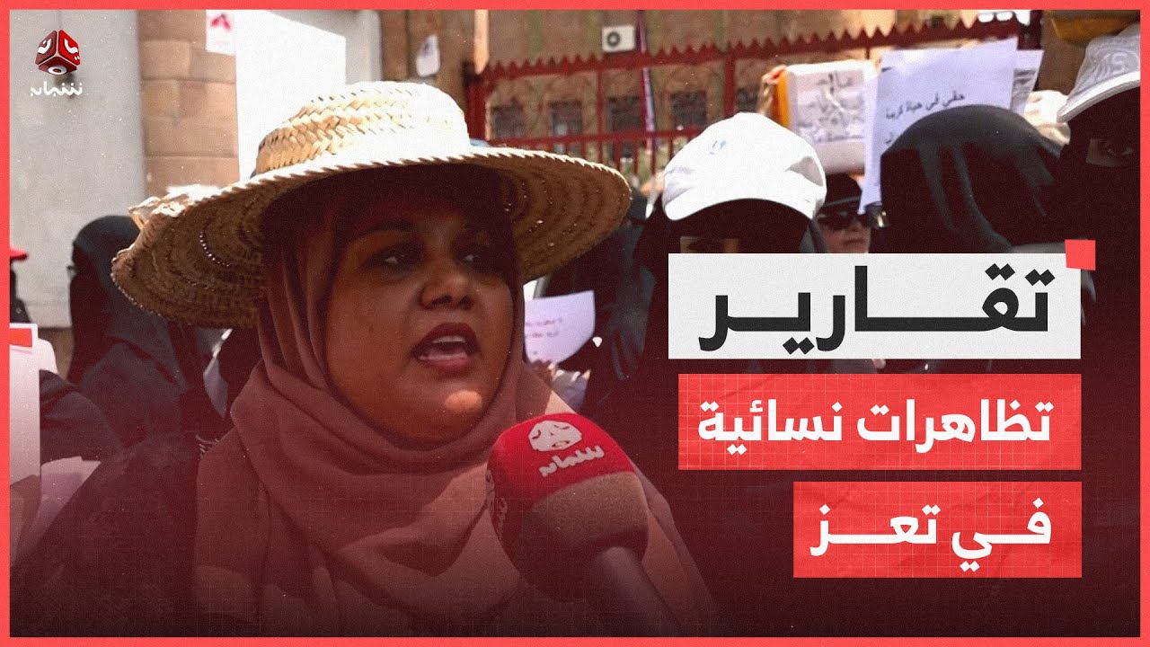 تعز.. تظاهرة نسائية احتجاجا على انعدام الخدمات الأساسية وتخاذل السلطات