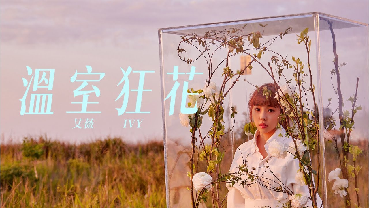 艾薇Ivy 〈溫室狂花〉Official Music Video
