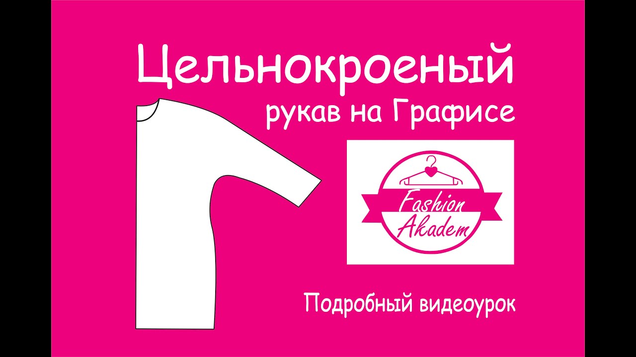 Графис видеоуроки- Цельнокроеный рукав.
