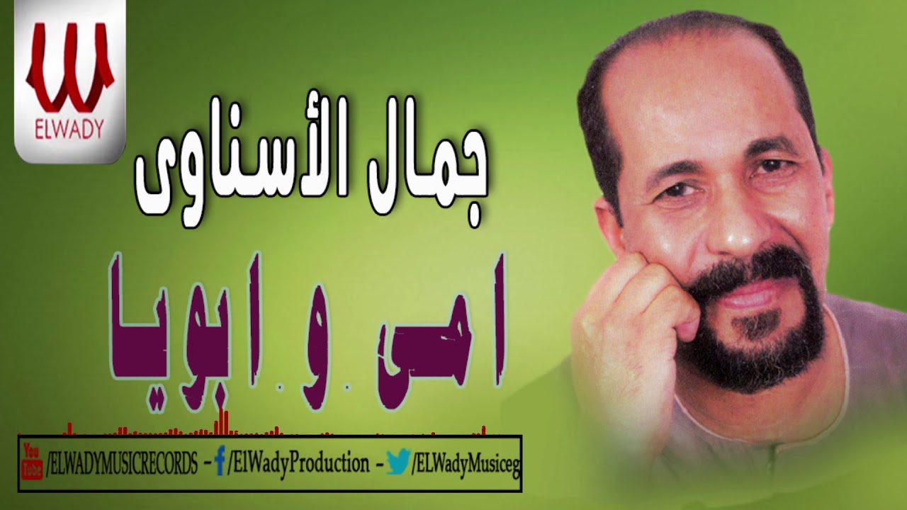 Gamal El Esnawy  - Omy W Aboya / جمال الاسناوي - امي و ابويا