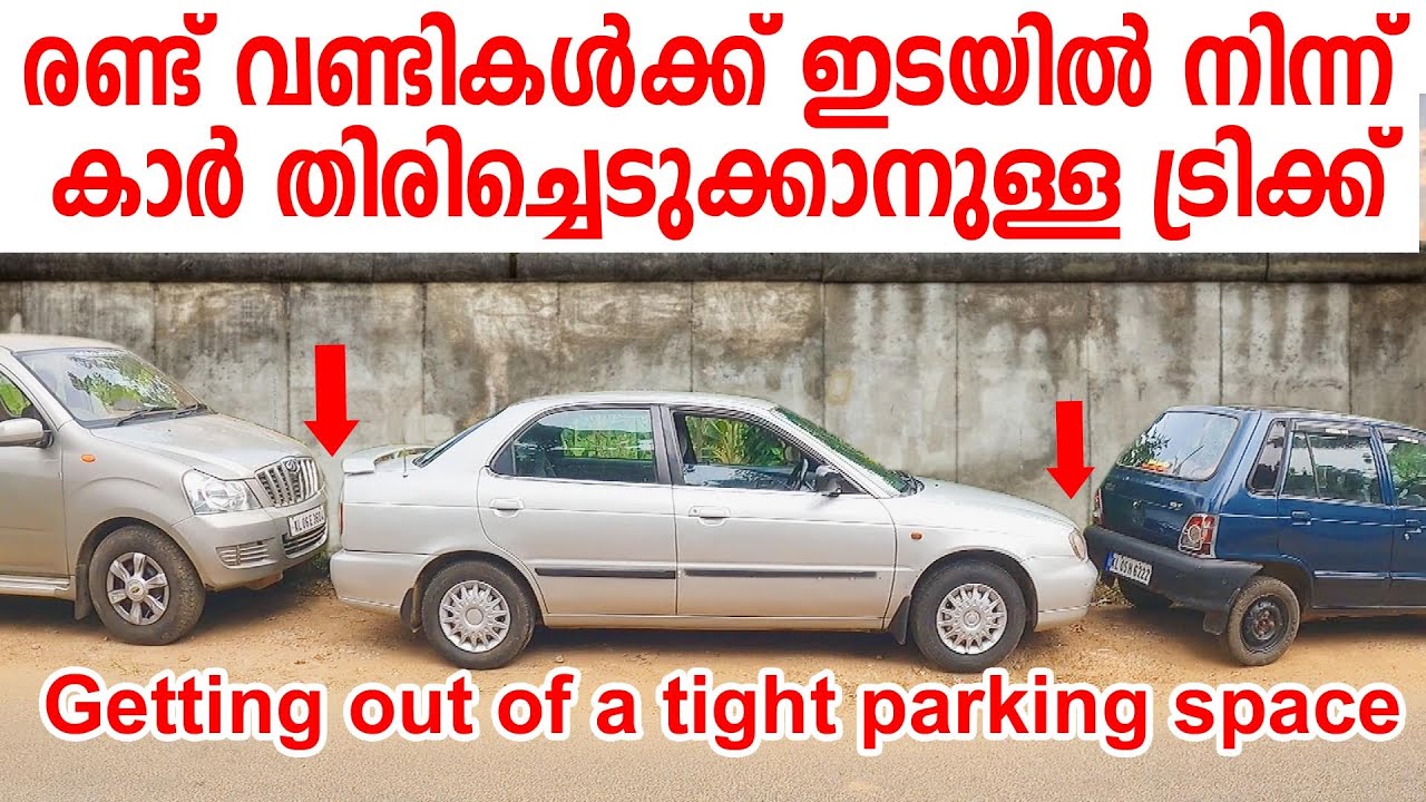രണ്ടു വണ്ടികൾക്ക് ഇടയിൽ നിന്ന് കാർ തിരിച്ചെടുക്കാനുള്ള ട്രിക്ക്|Getting out of a tight parking space
