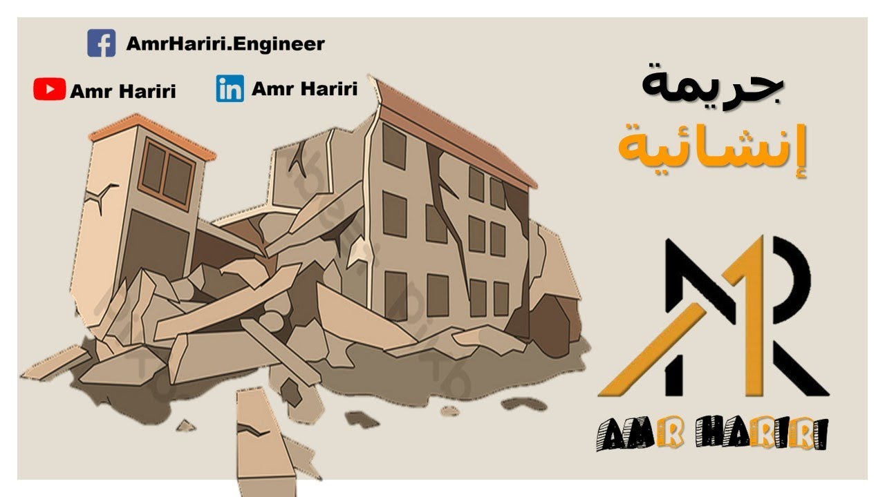مراجعة مشروع إنشائيا طبقا للكود الأمريكي #ACI318 و الكود السعودي #SBC304