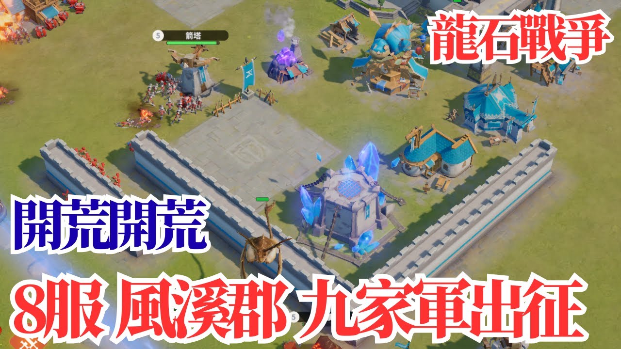 【龍石戰爭】8服  風溪郡  九家軍出征!!