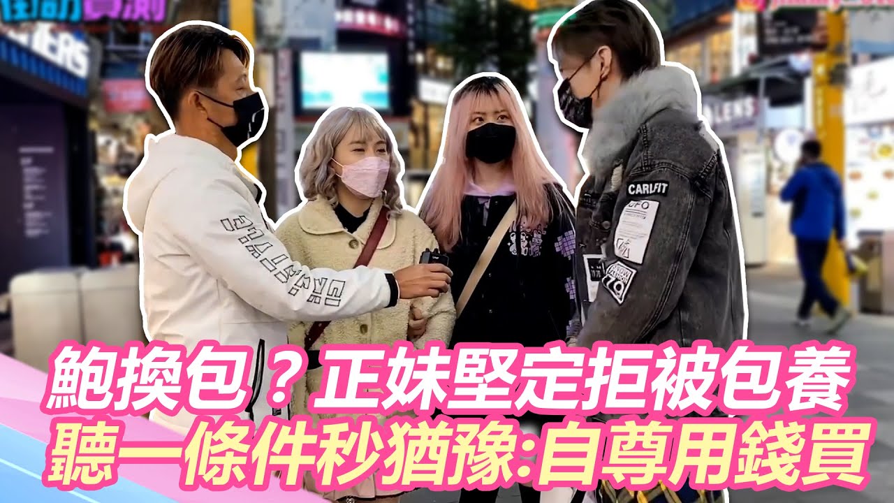 鮑鮑換包包？正妹堅定拒「被包養」聽一條件秒猶豫：自尊可用錢買｜@star_world @setn