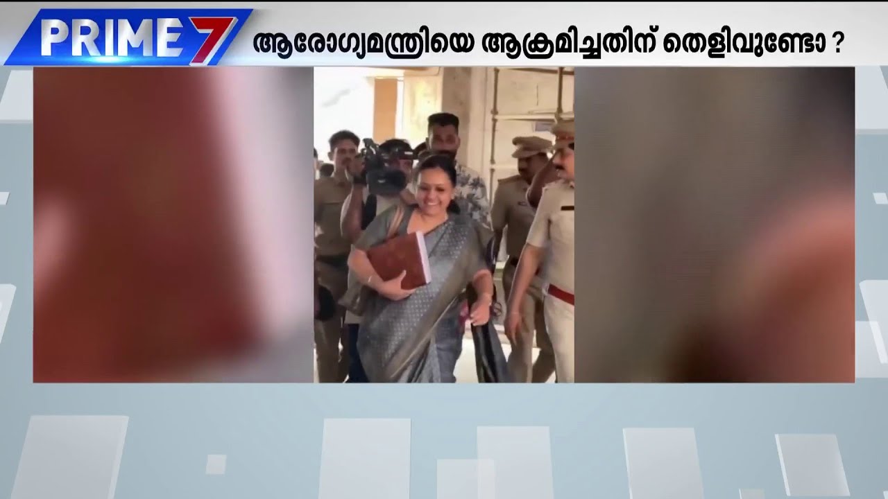 ആരോഗ്യമന്ത്രിയെ ആക്രമിച്ചതിന് തെളിവുണ്ടോ?  | Veena George Health