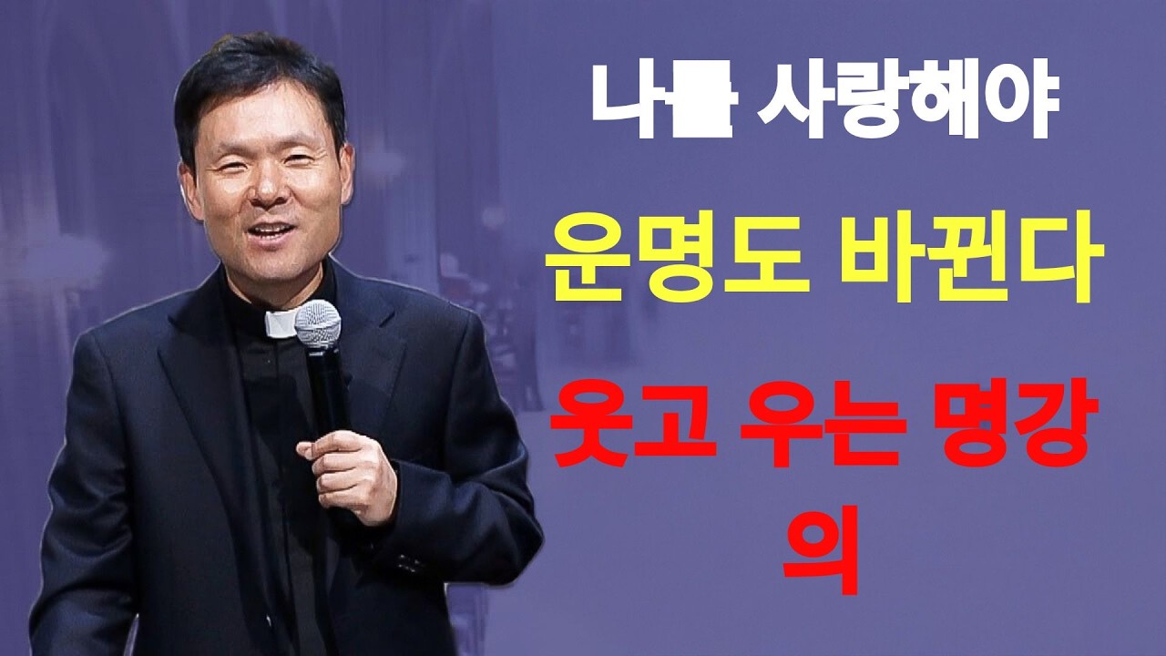 나를 사랑해야 운명도 바뀐다ㅣ황창연신부님최근강의ㅣ황창연신부행복특강 l 명언ㅣ지혜 l 지혜의 말씀ㅣ인생조언 | 황창연신부님