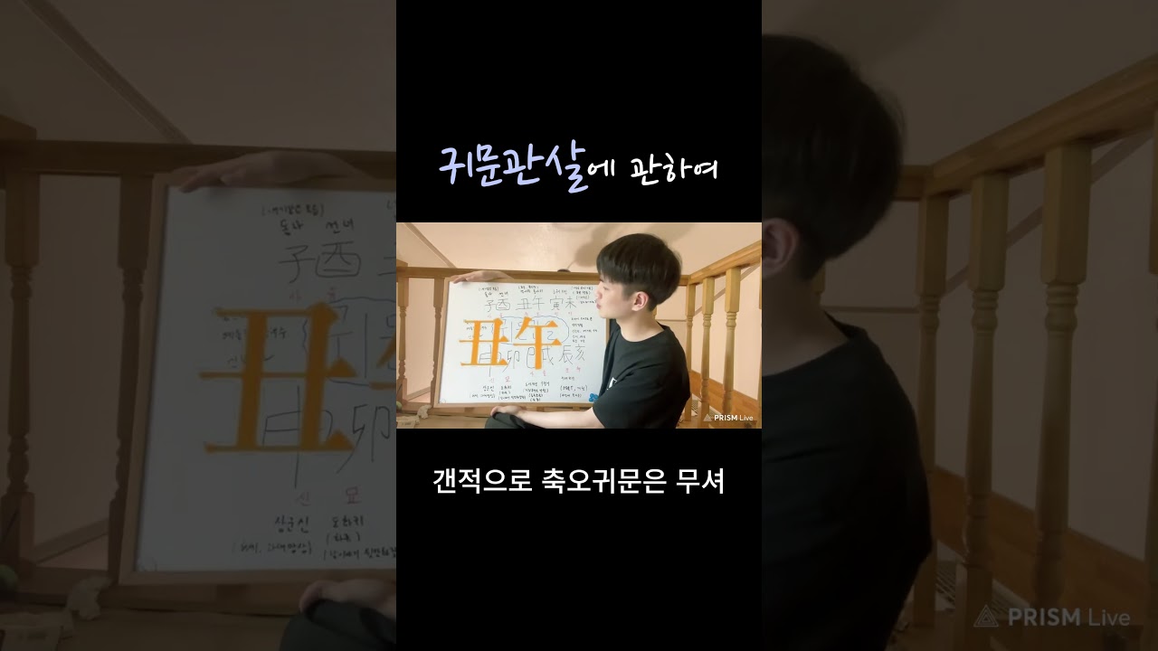귀문관살에 관하여 #사주명리학강의 #귀문관살