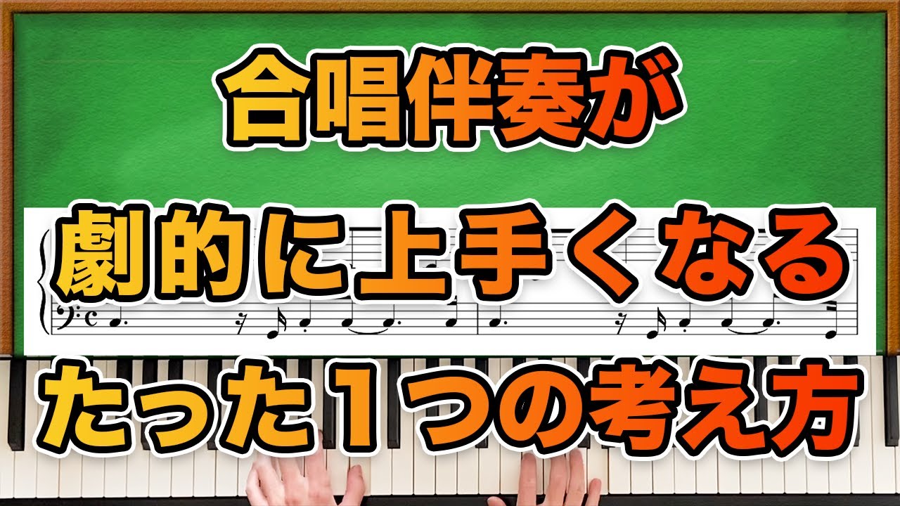 ピアノ伴奏＝〇〇です【合唱伴奏が劇的に上手くなるたった１つの考え方】