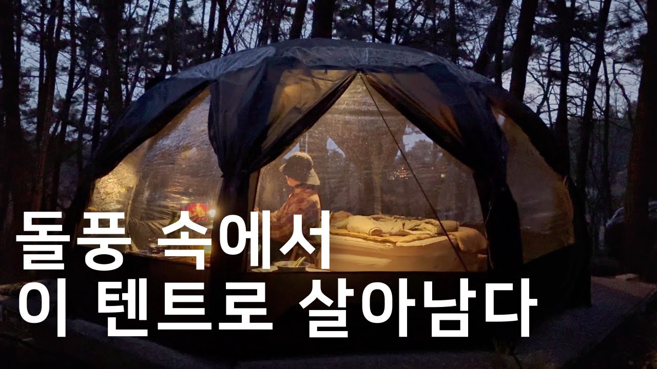 돌풍 속 이 가벼운 텐트로 난 살아남았다