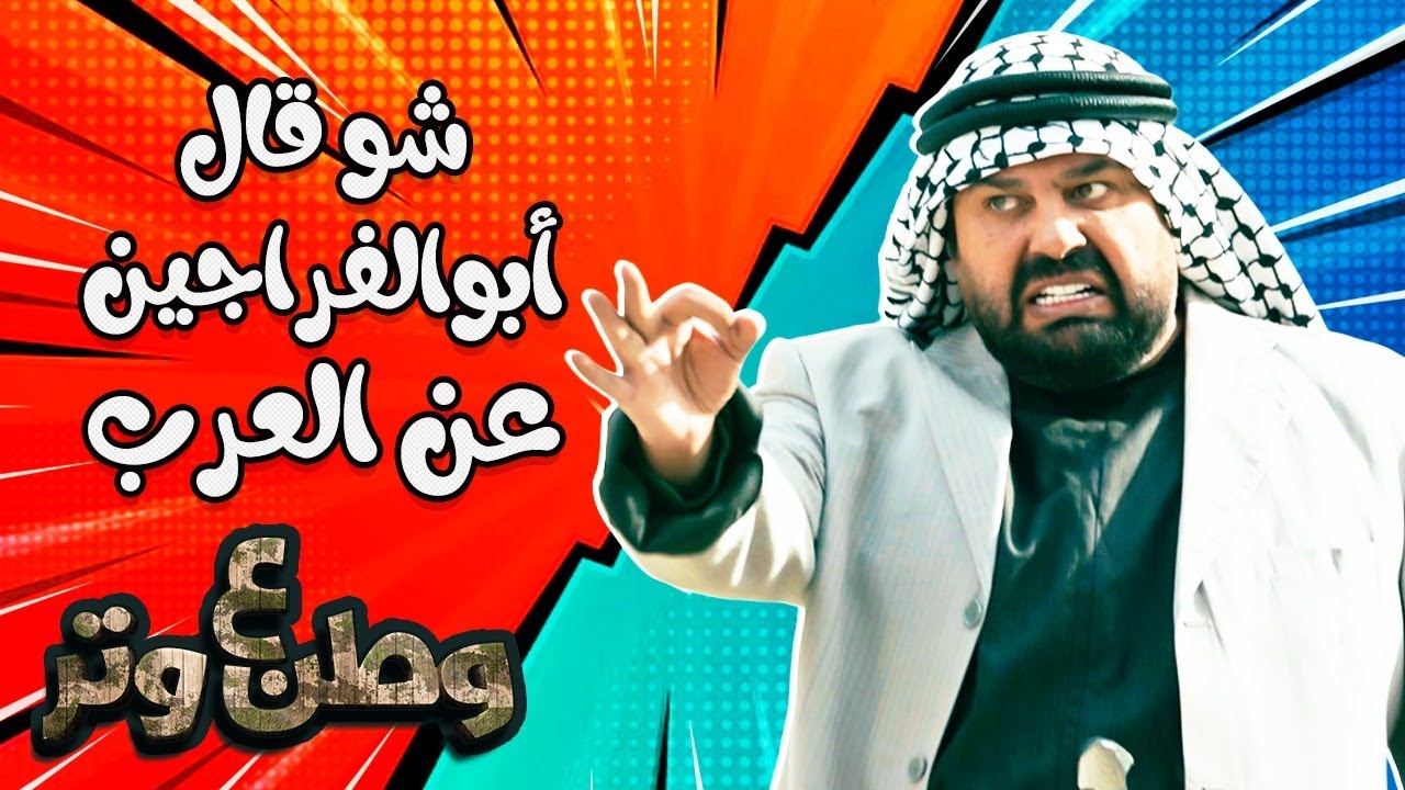 شو قال أبوالفراجين عن العرب 😂😂 في وطن ع وتر