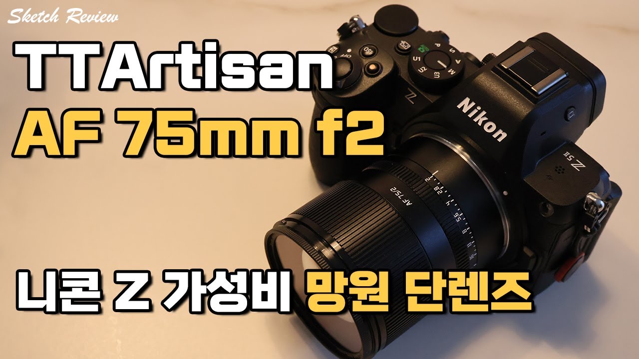 TTArtisan AF 75mm f2.0 리뷰 - 니콘 Z 마운트 가성비 망원 단렌즈 with Z5II
